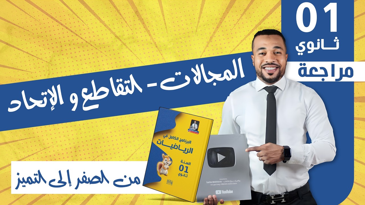 المجالات - التقاطع و الإتحاد  للسنة أولى ثانوي 🙃