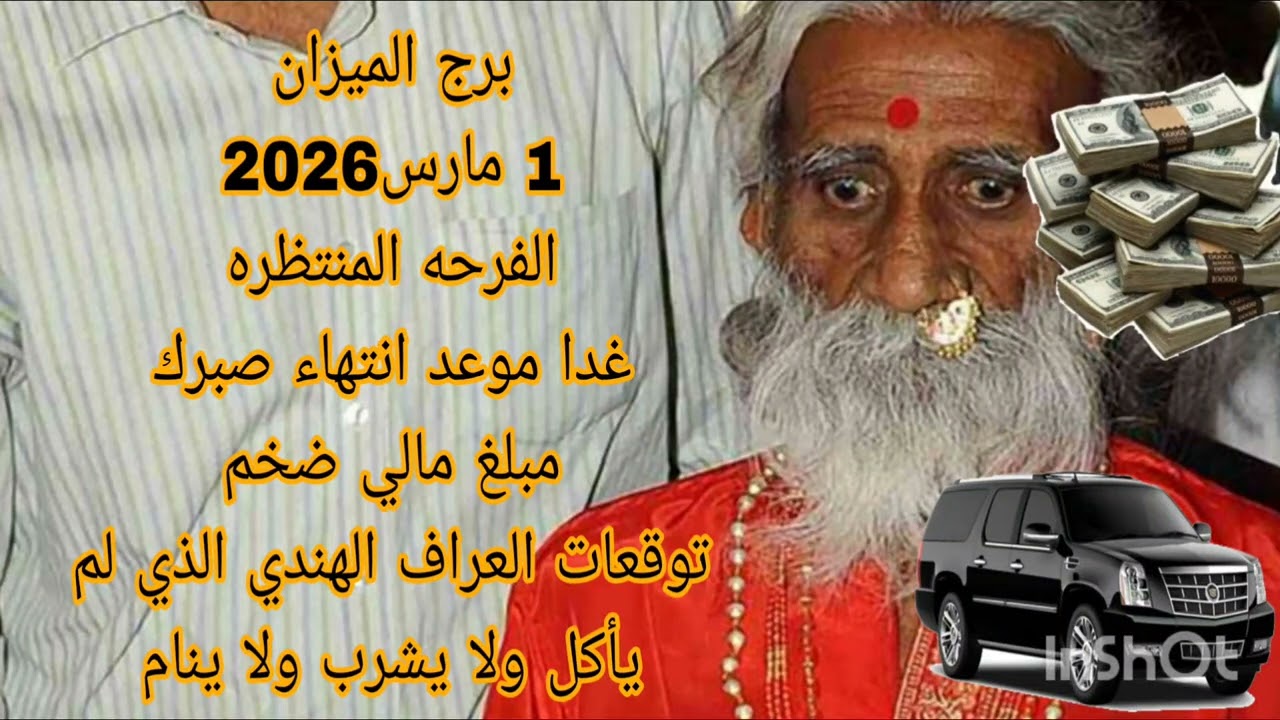 برج الميزان 1 مارس2026//الفرحه المنتظره 💫 غدا موعد انتهاء صبرك 💫 توقعات العراف الهندي 