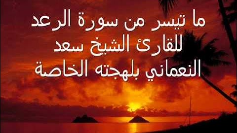 سورة الرعد للشيخ سعد النعماني من صلاة التراويح 1427هـ