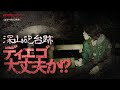 【心霊】憑依寸前のディエゴ・怪奇現象有り//ここは怖い…