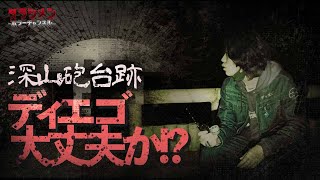 【心霊】憑依寸前のディエゴ・怪奇現象有り//ここは怖い…