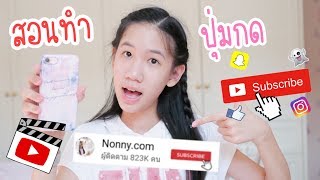 สอนตัดต่อ ทำปุ่มกดติดตาม subcribe ง่ายๆในมือถือ [Nonny.com]