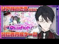 【NEEDY GIRL OVERDOSE】メンヘラじゃない、ちょっぴり精神が弱いだけなんだ【にじさんじ/夢追翔】