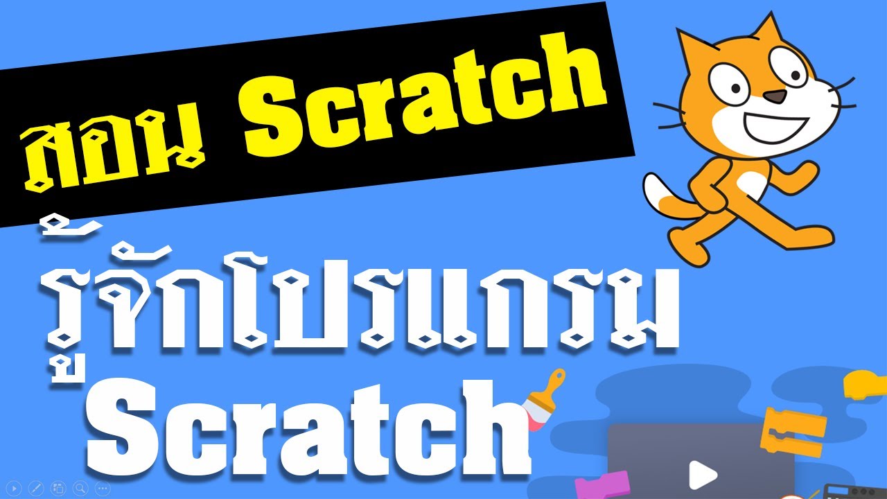 โปรแกรมหมายถึง  New Update  สอน Scratch  ตอนที่ 1 รู้จักโปรแกรม Scratch 3.0