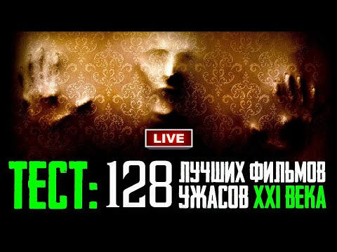 МОЙ ТЕСТ ➤ ЛУЧШИЕ ФИЛЬМЫ УЖАСОВ 21 ВЕКА | КиноСоветник проходит ТЕСТ 128 САМЫХ СТРАШНЫХ ХОРРОРОВ