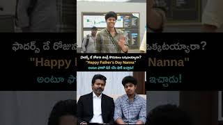 ఫాదర్స్ డే రోజున తండ్రీ కొడుకులు ఒక్కటయ్యారా? ❤️ #vijay #fans #viral #telugushorts #tfi #tollywood