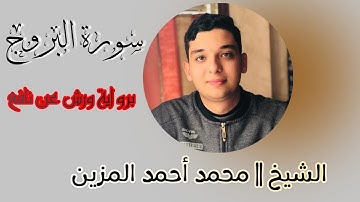 • تلاوة الشيخ محمد أحمد المُزَيَّن  || سورة البروج كاملة || برواية ورش عن نافع المدني