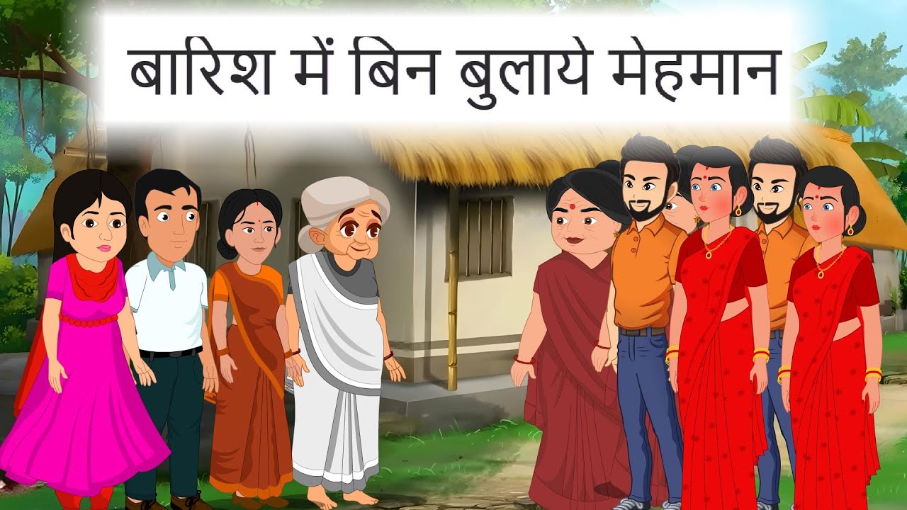 बारिश में बिन बुलाये मेहमान | Barish Me Bin Bulaye Mehman ... |cartoon story | hindi | cartoon |