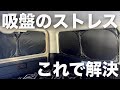 【ハイエース】吸盤がないから跡も残らず外れないサンシェード!高コスパの神アイテムをご紹介!