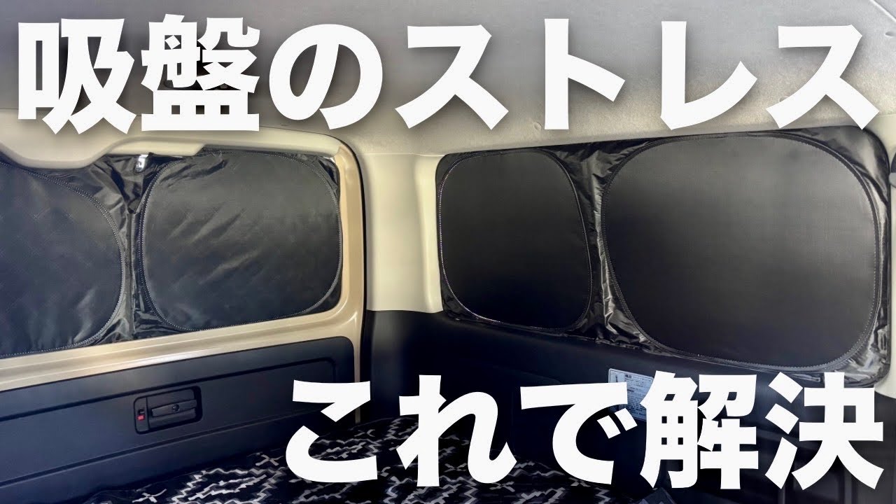 【ハイエース】吸盤がないから跡も残らず外れないサンシェード!高コスパの神アイテムをご紹介!