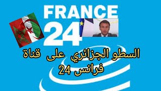السطو الجزائري على القناة الفرنسية العمومية France 24