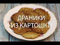 Настоящие драники из картошки. Без яиц и муки!