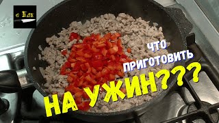 Ужин на скорую руку.Рецепты на каждый день. Просто вкусно недорого быстрый ужин. 3 РЕЦЕПТА УЖИНА.