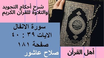 سورة الانفال شرح احكام تجويد القران الكريم الايات  39 : 40 #قران_احكام_تجويد