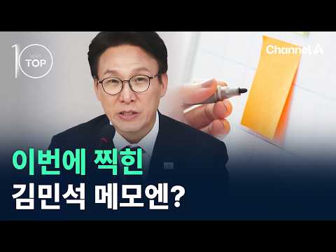 이번에 찍힌 김민석 메모엔? / 채널A / 뉴스TOP10