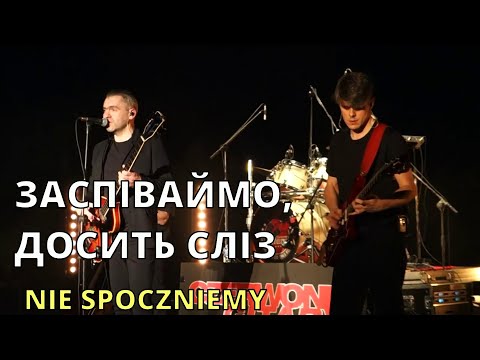 Заспіваймо досить сліз Нова версія перекладу пісні Nie Spoczniemy