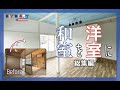 【和室を洋室にDIY】築50年空き家の部屋を10万円でセルフリフォーム！快晴の空が似合う西海岸風洋室へ劇的ビフォーアフター【総集編】How to make the room 【Omnibus】