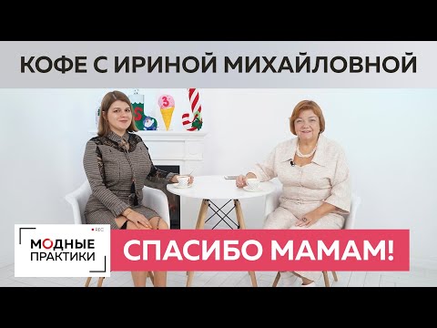 День матери на Модных практиках. Кофе с Ириной Михайловной и Ольгой Паукште. Делимся позитивом.