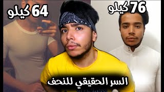 نحفت من 76kg الى 64kg خلال 25 يوم ! ( والله راح تستفيد )