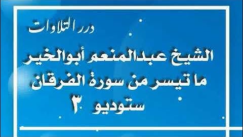 الشيخ عبدالمنعم أبوالخير ما تيسر من سورة الفرقان ستوديو 3