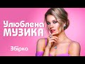 Улюблена музика🎶ПОПУЛЯРНА УКРАЇНСЬКА МУЗИКА💕Сучасні українські пісні💙💛UKRAINIAN SONGS