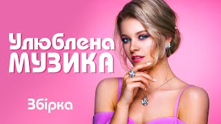 Улюблена музика🎶ПОПУЛЯРНА УКРАЇНСЬКА МУЗИКА💕Сучасні українські пісні💙💛UKRAINIAN SONGS