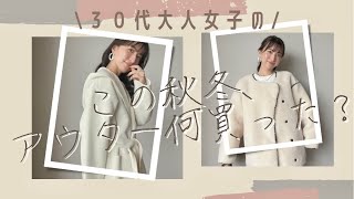 この秋冬アウター何買った？【30代大人女子のリアルバイ】/ELENDEEK,STUNNINGLUREなど、、