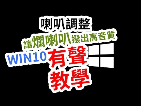爛喇叭調整出高音質-有聲教學(win10)
