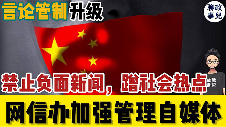 網信辦發新規：關於加強管理自媒體的通知：中國言論管制又上新高度！禁止傳播負面新聞，不準蹭社會熱點！|聊聊為什麼一個社會需要負面新聞熱點，言論嚴管後中國會怎樣 - 天天要聞