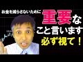 【重要】FXトレードでお金を減らさない為に…初心者にもプロにも視て欲しい