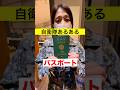 【自衛隊あるある】自衛官のパスポート(287話)  #shorts  #自衛隊
