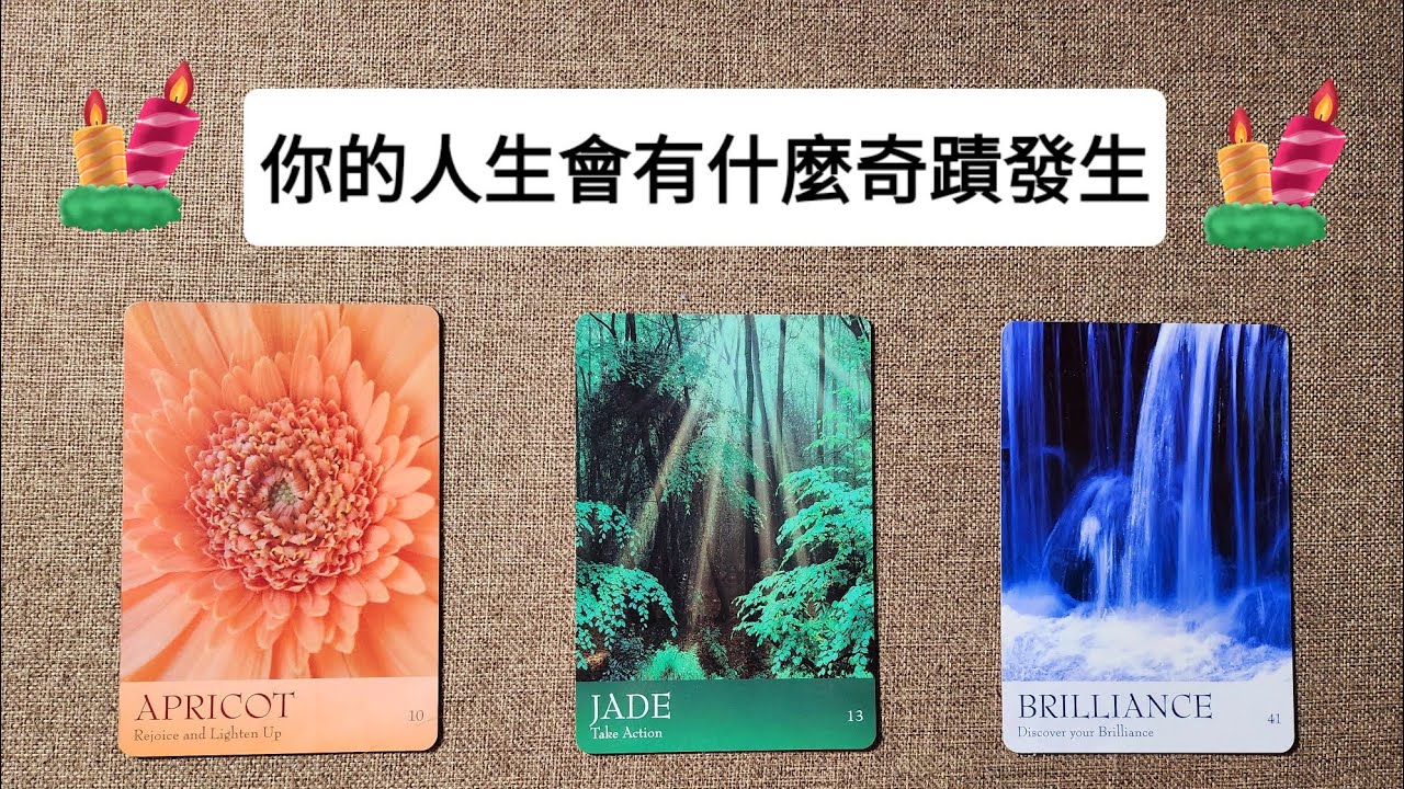 CC字幕｜占卜🔮你的人生將會發生什麼奇蹟？🌠☘️🐬（領取好運🌟）