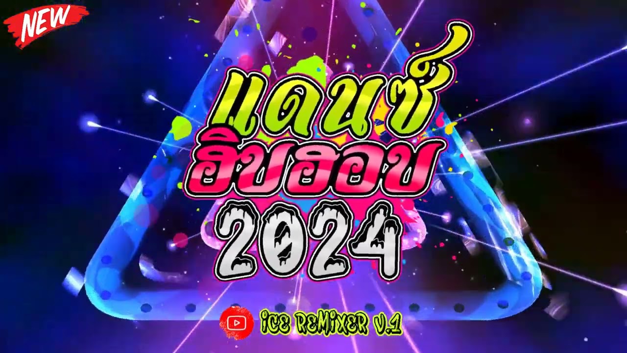 (เบสแน่นๆ)🔥 เพลงแดนซ์ฮิปฮอปสากล 2024 🔥 (Mininonstop Vol.63) | ICE REMIXER