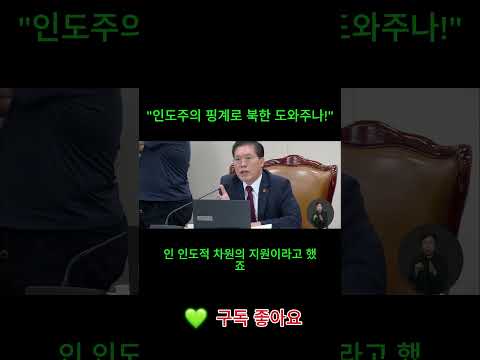 "인도주의 핑계로 북한 도와주나!" 박충권 의원의 소름 돋는 칼날 직격탄!