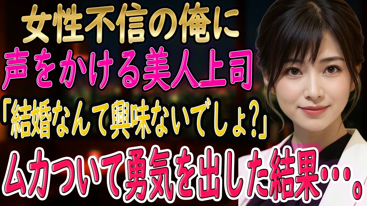 【馴れ初め 感動】女性不信の俺に声をかけたのは、美人上司だった。「結婚なんて興味ないでしょ？」その言葉が俺の人生を変えた。【朗読】