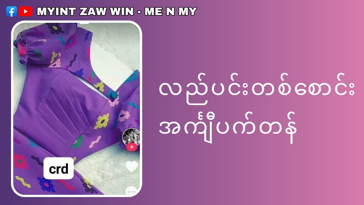 လည်ပင်းဘေးစောင်း အင်္ကျီပက်တန်