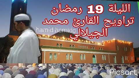 تراويح القارئ الشيخ محمد الجيلالي الليلة 19 رمضان 1444 2023 ramadan  بمسجد الأعظم بمدينة كلميم