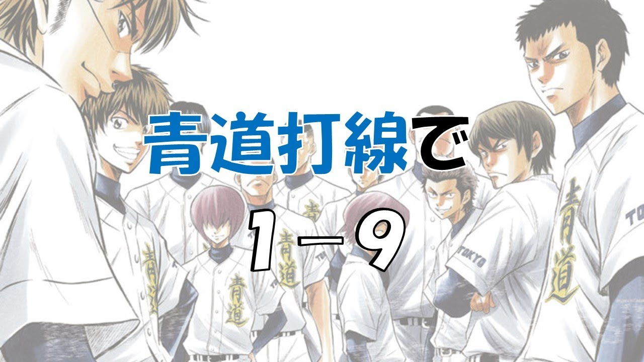 応援歌】青道打線で1-9【ダイヤのA】 - YouTube