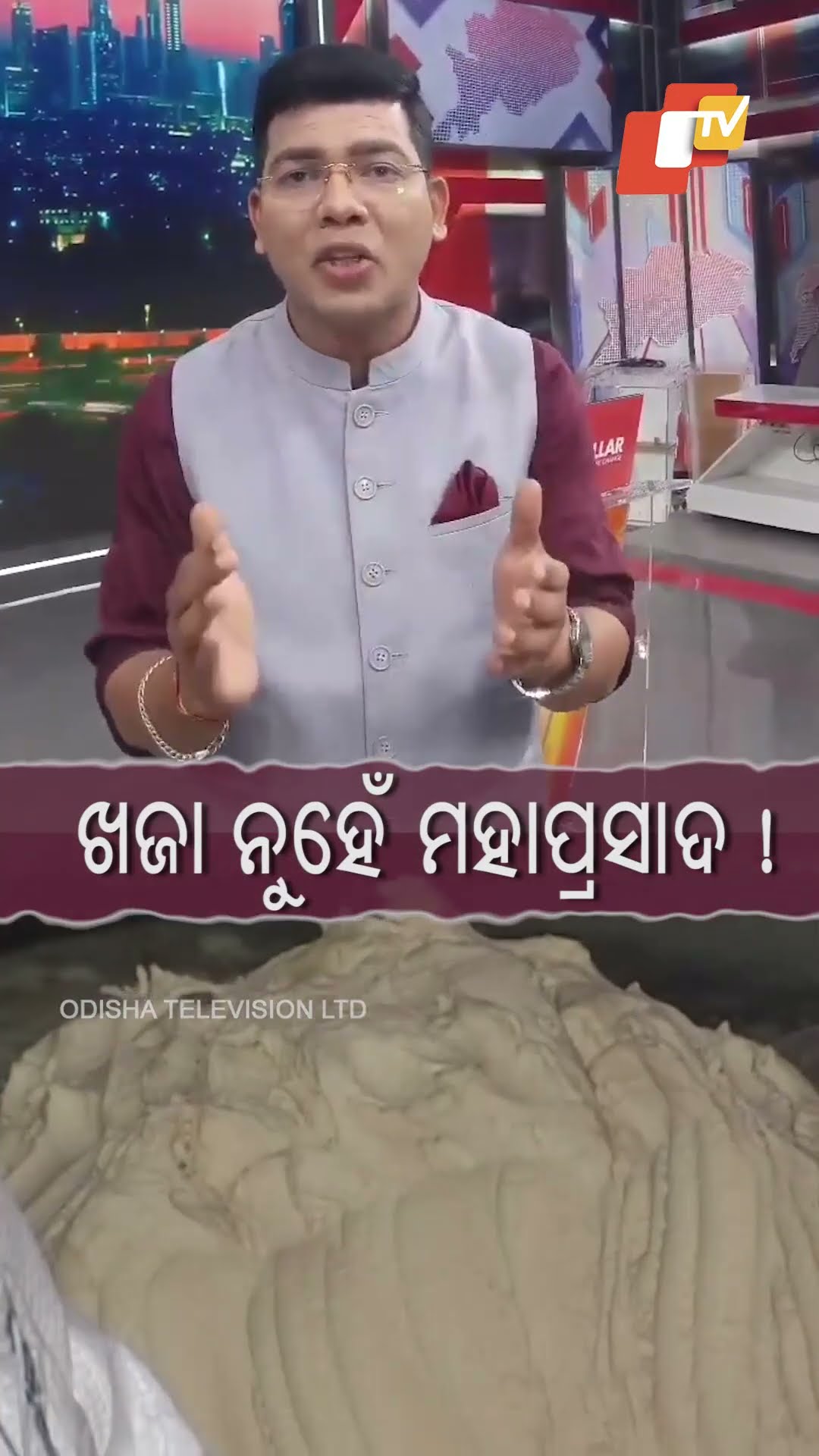 ଖଜା ନୁହେଁ ମହାପ୍ରସାଦ !