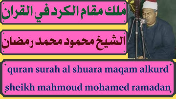 ملك مقام الكرد الشيخ محمود محمد رمضان من سورة الشعراء