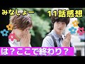 「みなと商事コインランドリー」11話感想【東京デート&お別れ！？】