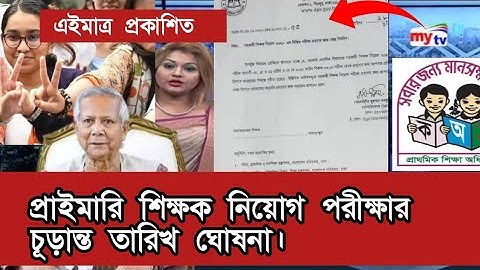 প্রাইমারি শিক্ষক নিয়োগ পরীক্ষার  চূড়ান্ত তারিখ ঘোষনা। primary exam date 2025