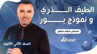 المحاضره الثالثه - الطيف الذري و نموذج بور- للصف الثاني الثانوي 2023