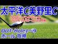 女子ゴルフツアー,TOTOジャパンクラシック 開催【茨城県】太平洋クラブ美野里コース（OUT-Hole1～9）ホール 攻略