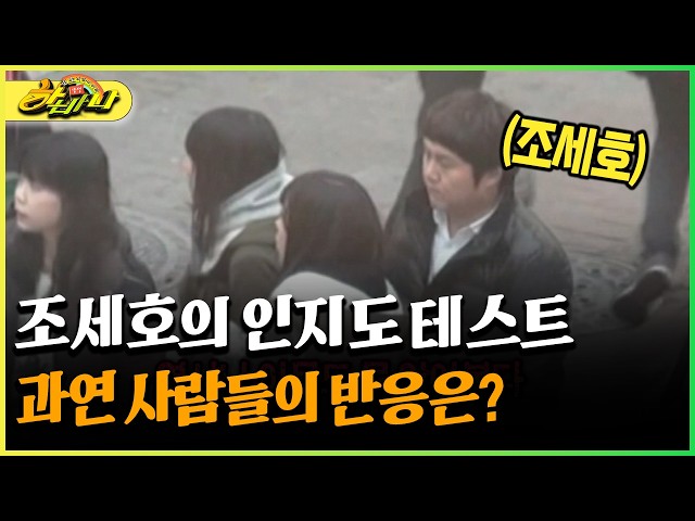 조세호의 인지도 테스트 과연 사람들의 반응은? #조세호 #인지도 [다시보는 하바나]