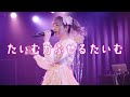 【Live】「たいむかぷせるたいむ」20210227