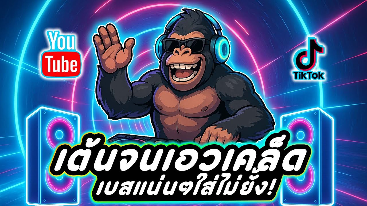 เบสแน่นๆใส่ไม่ยั้ง! เต้นจนหลังเคล็ด ⚡แดนซ์จัดหนัก TikTok #เบสแน่นๆ