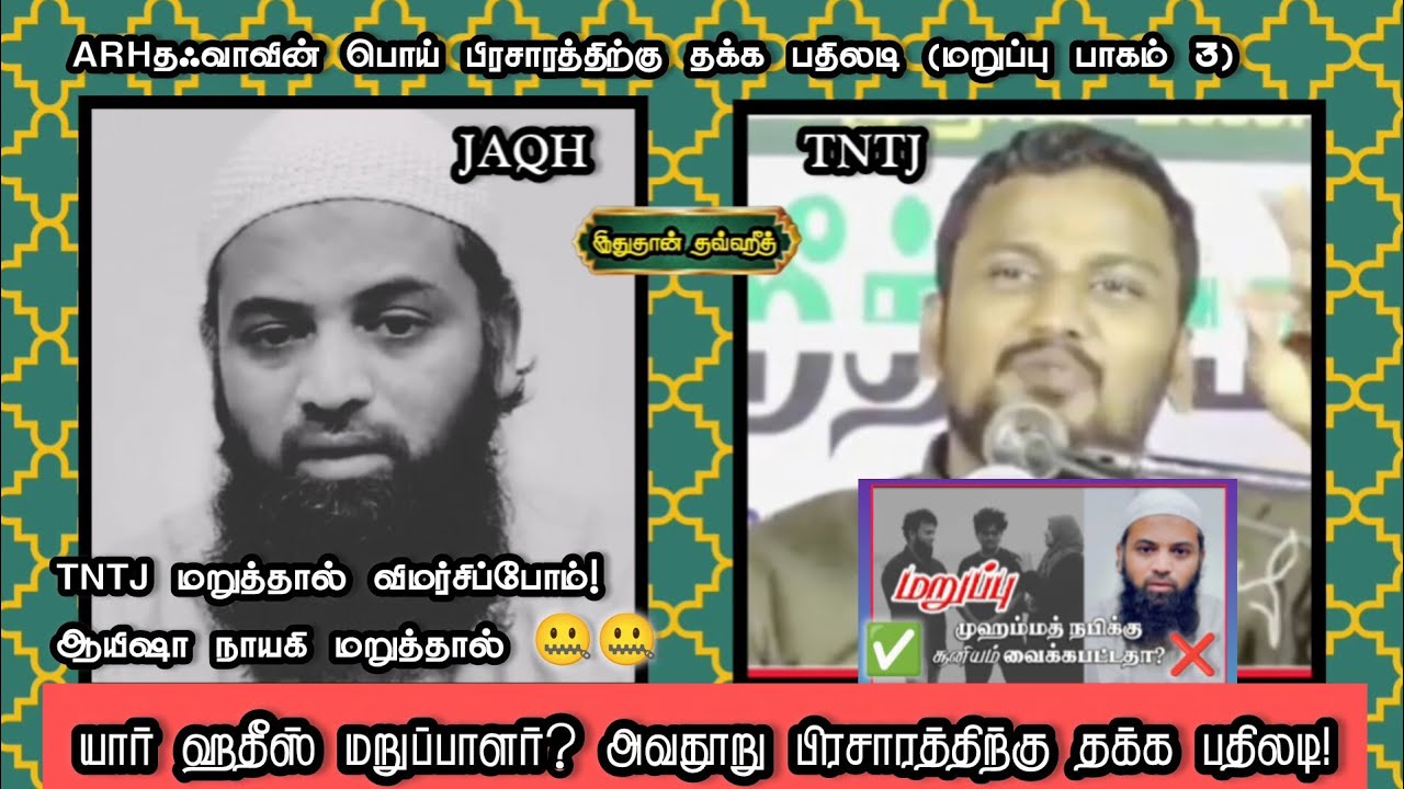 யார் ஹதீஸ் மறுப்பாளர்? கள்ள ஸலஃபிகளின் அவதூறுக்கு தக்கபதிலடி #tamilbayan #salafi #tntj #jaqh #hadees