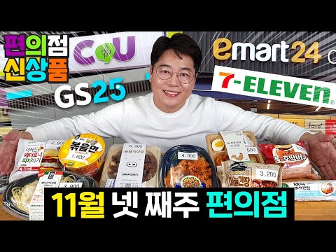 잠깐만 방심하면 이런 제품들이..11월 넷째 주 편의점 신상품 리뷰
