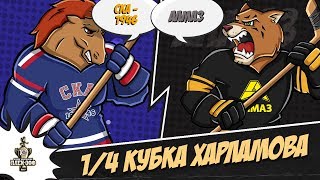 20.03.2019. СКА-1946 – «Алмаз» | (1/4 Кубка Харлам...